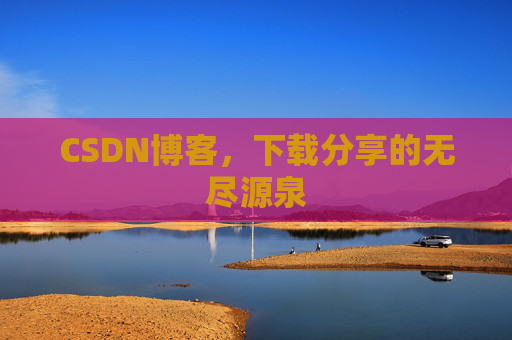 CSDN博客，下载分享的无尽源泉